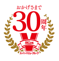 おかげさまで30周年 スーパーバリューグループ